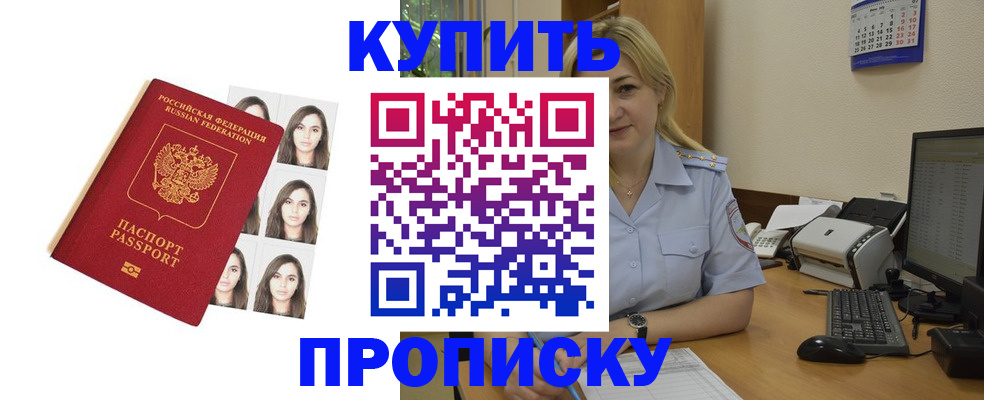 прописка штамп в Тимашёвске
